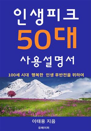 인생피크 50대 사용설명서