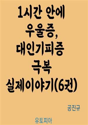 1시간 안에 우울증, 대인기피증 극복 실제이야기 6권