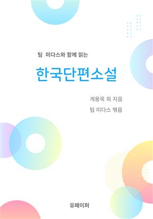 팀 미다스와 함께 읽는 한국단편소설