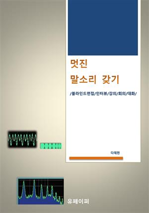 멋진 말소리 갖기