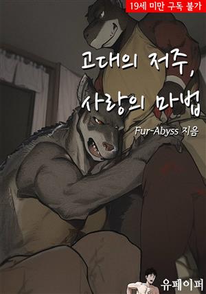 고대의 저주, 사랑의 마법