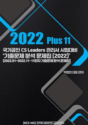 CS Leaders관리사 정시기출문제분석 솔루션 2022 Plus 11