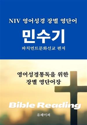 NIV 영어성경 장별 영단어 민수기
