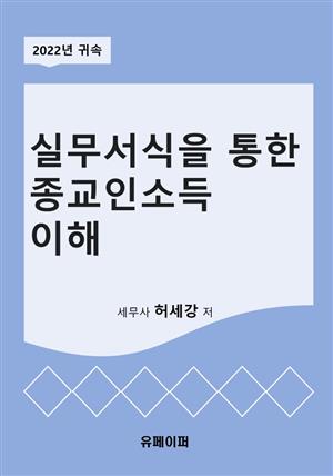 실무서식을 통한 종교인소득 이해