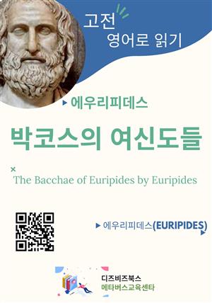 에우리피데스의 박코스의 여신도들