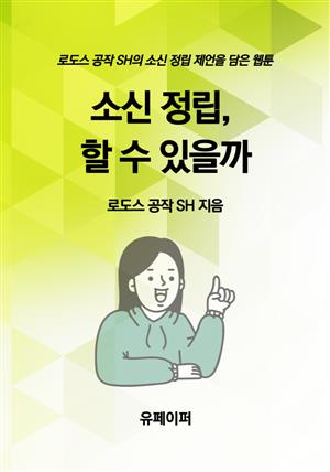 소신 정립, 할 수 있을까