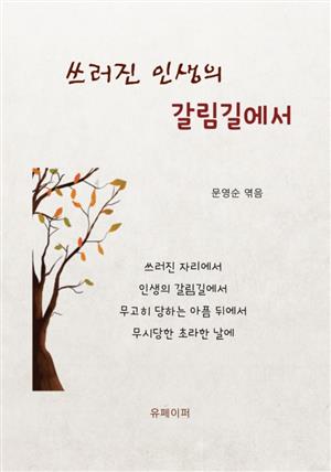 쓰러진 인생의 갈림길에서