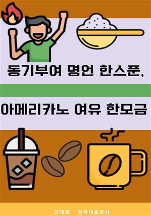 동기부여 명언 한스푼, 아메리카노 여유 한모금