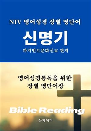 NIV 영어성경 장별 영단어 신명기