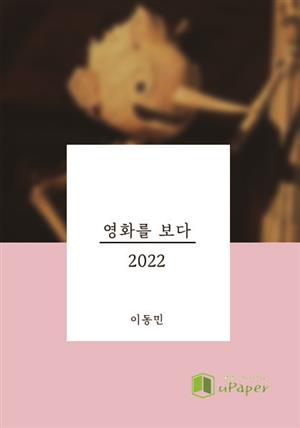 영화를 보다 2022