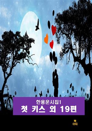 한용운 시집1_ 첫 키스  외 19편