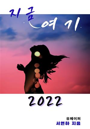 지금 여기 2022년