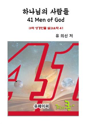 하나님의 사람들 41 men of GOD