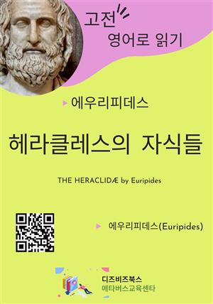 에우리피데스의 헤라클레스의 자식들