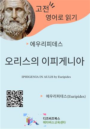 에우리피데스의 오리스의 이피게니아