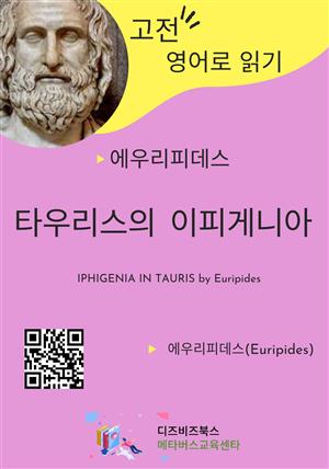 에우리피데스의 타우리스의 이피게니아