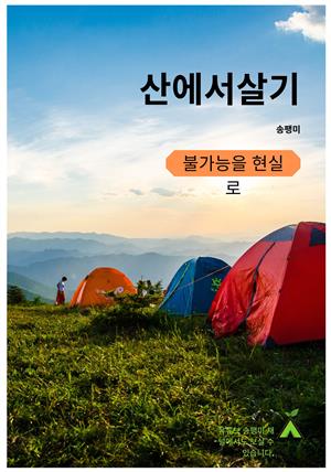 산에 사는 사람들