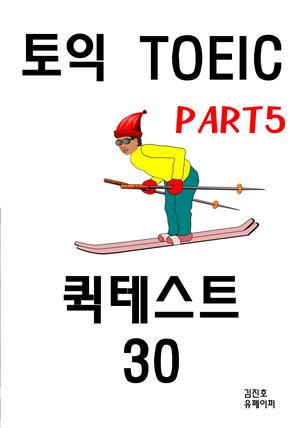 토익TOEIC Part5 퀵테스트30