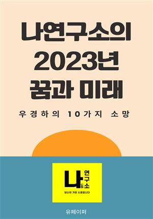 나연구소의 2023년 꿈와 미래