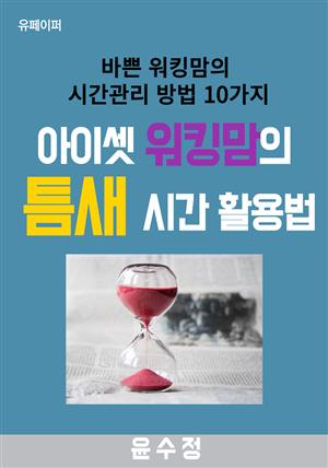 아이셋 워킹맘의 틈새 시간 활용법