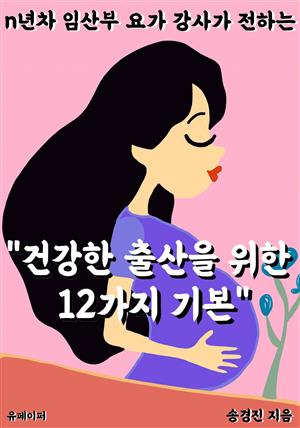 "건강한 출산을 위한 12가지 기본"