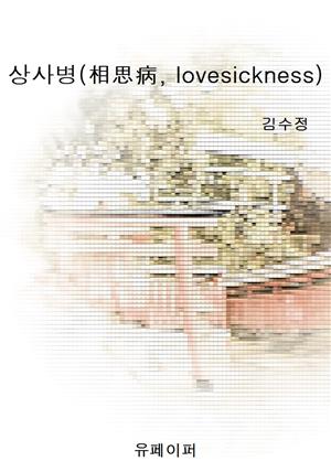 상사병(相思病, lovesickness)