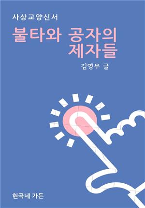 불타와 공자의 제자들