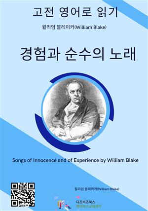 블레이크의 경험과 순수의 노래