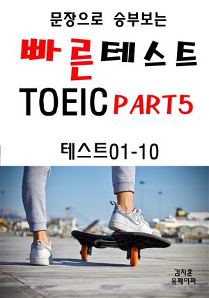 문장으로 승부보는 빠른 테스트 TOEIC Part5 01-10