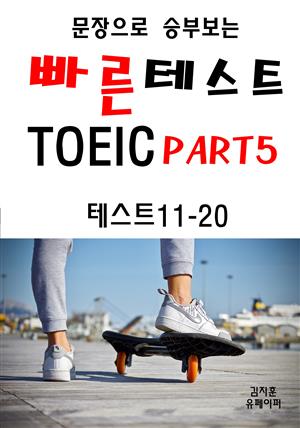 문장으로 승부보는 빠른 테스트 TOEIC Part5 11-20