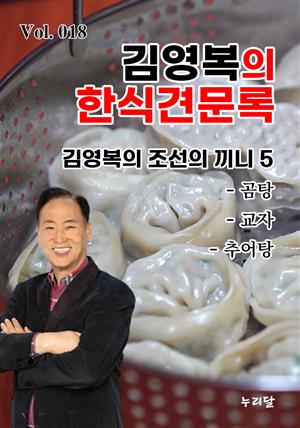 김영복의 한식견문록 Vol.018