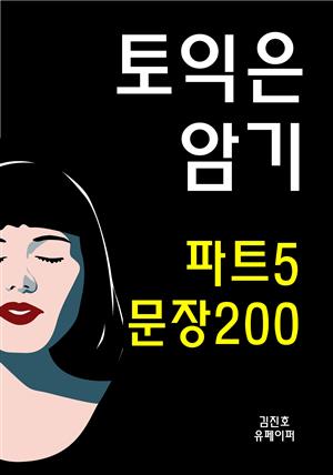 토익은 암기 파트5 문장200