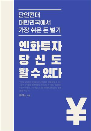 단언컨대 대한민국에서 가장 쉬운 돈벌기, 엔화투자 당신도 할 수 있다