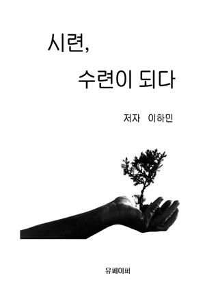 시련, 수련이되다