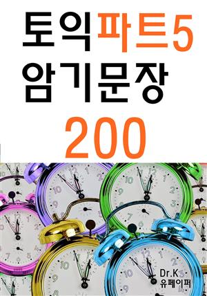 토익 파트5 암기문장 200