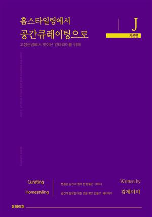 홈스타일링에서 공간큐레이팅으로