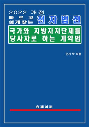 전자법전 국가와 지방자치단체를 당사자로 하는 계약에 관한 법률