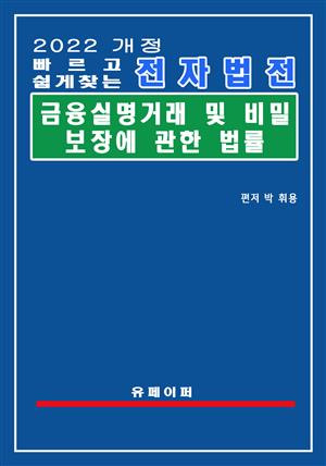 전자법전 금융실명거래 및 비밀보장에 관한 법률