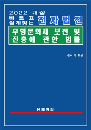 전자법전 무형문화재 보전 및 진흥에 관한 법률