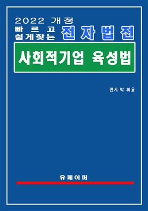 전자법전 사회적기업 육성법