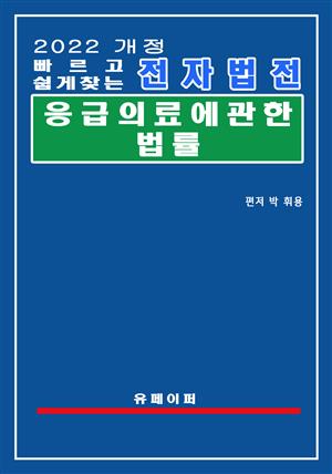 전자법전 응급의료에관한법률