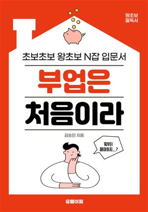 부업은 처음이라