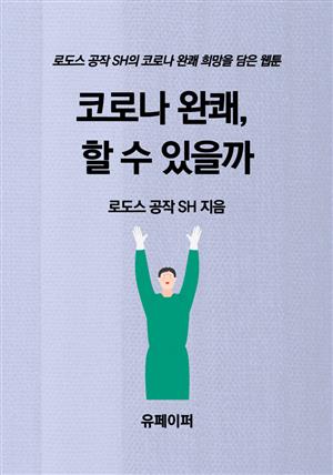 코로나 완쾌, 할 수 있을까