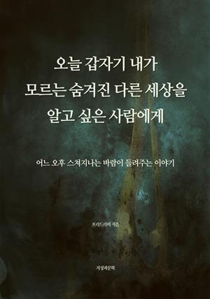 오늘 갑자기 내가 모르는 숨겨진 다른 세상을 알고 싶은 사람에게