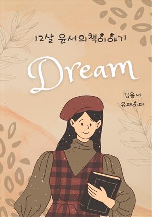 12살 윤서의 책이야기