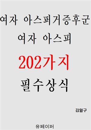 여자 아스퍼거증후군 여자 아스피 202가지 필수상식