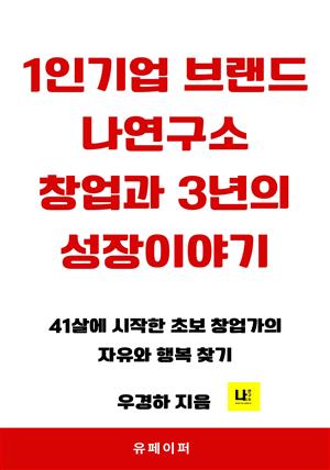 1인기업 브랜드 나연구소 창업과 3년의 성장이야기