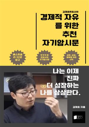 김재호변호사의 경제적 자유를 위한 추천 자기암시문