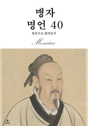 맹자 명언 40