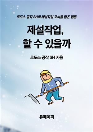 제설작업, 할 수 있을까